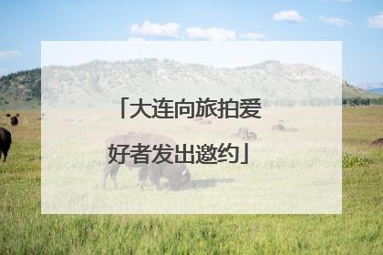大连向旅拍爱好者发出邀约