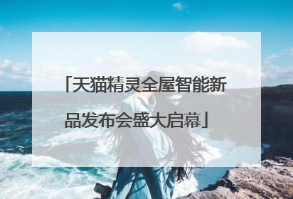 天猫精灵全屋智能新品发布会盛大启幕