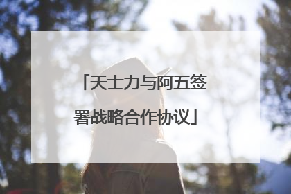 天士力与阿五签署战略合作协议