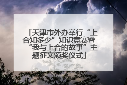 天津市外办举行“上合知多少”知识竞赛暨“我与上合的故事”主题征文颁奖仪式