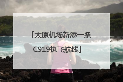 太原机场新添一条C919执飞航线