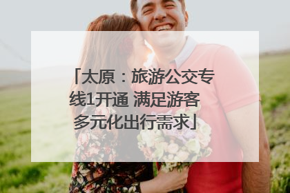 太原：旅游公交专线1开通 满足游客多元化出行需求
