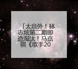 太意外！林志炫第二期即遭淘汰！马嘉祺《歌手2025》揭榜成功