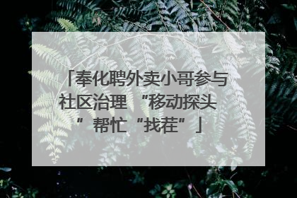 奉化聘外卖小哥参与社区治理 “移动探头”帮忙“找茬”