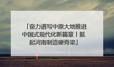 奋力谱写中原大地推进中国式现代化新篇章丨挺起河南制造硬脊梁