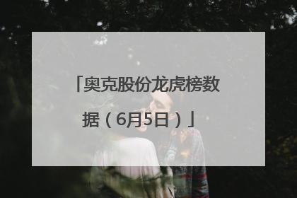 奥克股份龙虎榜数据（6月5日）