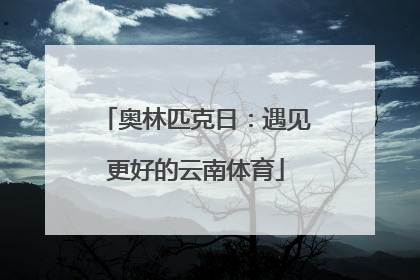 奥林匹克日：遇见更好的云南体育