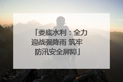 娄底水利：全力迎战强降雨 筑牢防汛安全屏障