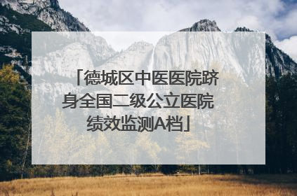 德城区中医医院跻身全国二级公立医院绩效监测A档
