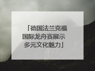 德国法兰克福国际龙舟赛展示多元文化魅力
