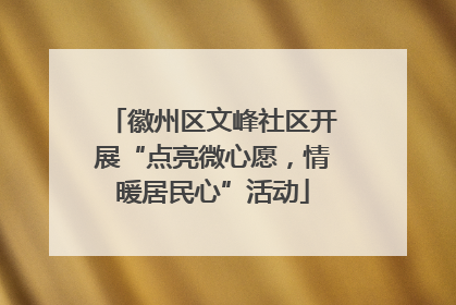 徽州区文峰社区开展“点亮微心愿，情暖居民心”活动
