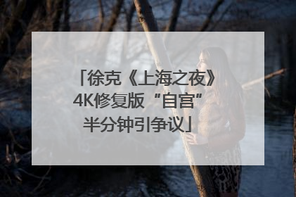 徐克《上海之夜》4K修复版“自宫”半分钟引争议