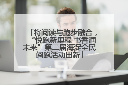 将阅读与跑步融合，“悦跑新里程 书香润未来”第二届海淀全民阅跑活动出新
