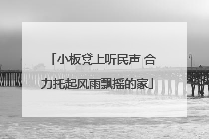 小板凳上听民声 合力托起风雨飘摇的家