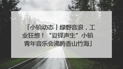 小镇动态丨绿野音浪，工业狂想！“夏铎声生”小镇青年音乐会沸腾香山竹海