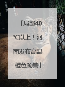 局部40℃以上！河南发布高温橙色预警