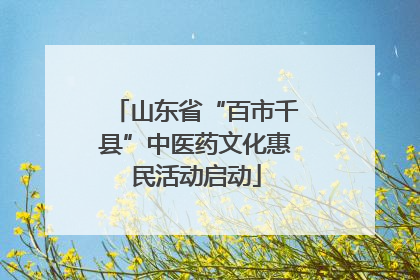 山东省“百市千县”中医药文化惠民活动启动