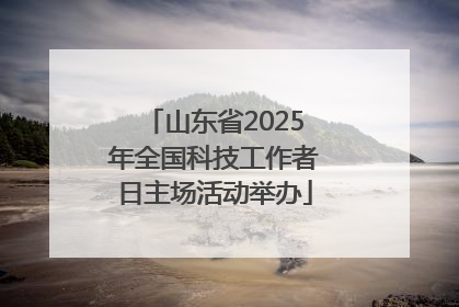 山东省2025年全国科技工作者日主场活动举办