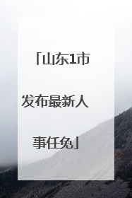山东1市发布最新人事任免
