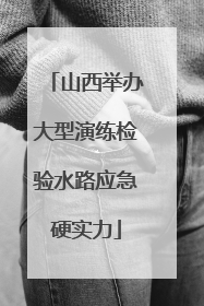 山西举办大型演练检验水路应急硬实力
