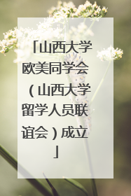 山西大学欧美同学会（山西大学留学人员联谊会）成立