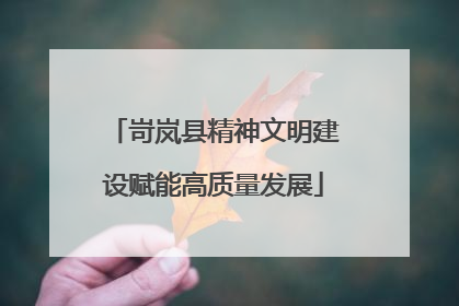 岢岚县精神文明建设赋能高质量发展