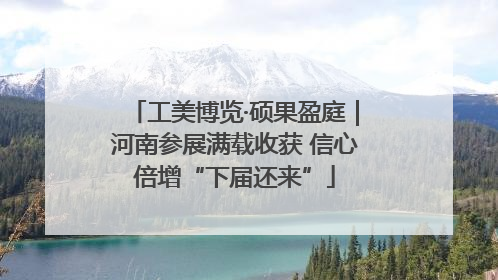 工美博览·硕果盈庭｜河南参展满载收获 信心倍增“下届还来”