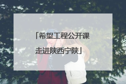 希望工程公开课走进陕西宁陕