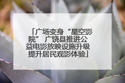 广场变身“星空影院” 广饶县推进公益电影放映设施升级提升居民观影体验