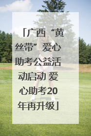 广西“黄丝带”爱心助考公益活动启动 爱心助考20年再升级