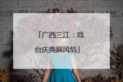 广西三江：戏台庆典展风情