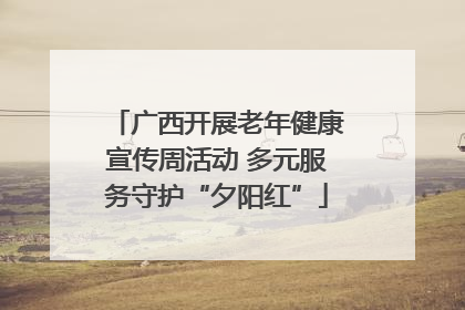 广西开展老年健康宣传周活动 多元服务守护“夕阳红”
