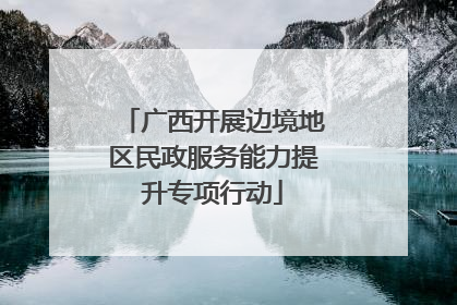广西开展边境地区民政服务能力提升专项行动