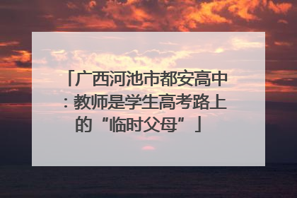 广西河池市都安高中：教师是学生高考路上的“临时父母”