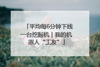 平均每6分钟下线一台挖掘机｜我的机器人“工友”