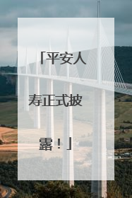 平安人寿正式披露！