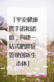 平安健康携手诺和诺德，构建一站式肥胖症管理创新生态体