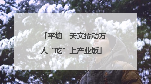 平塘：天文撬动万人“吃”上产业饭