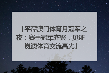 平潭澳门体育月冠军之夜：赛事冠军齐聚，见证岚澳体育交流高光