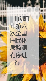 庆阳市第六次全国国民体质监测有序进行