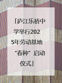 庐江乐桥中学举行2025年劳动基地“春种”启动仪式