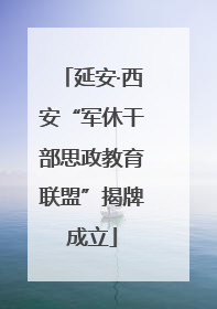 延安·西安“军休干部思政教育联盟”揭牌成立