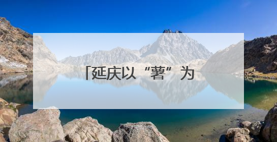 延庆以“薯”为媒，对话全球