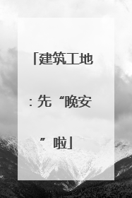 建筑工地：先“晚安”啦