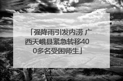 强降雨引发内涝 广西天峨县紧急转移400多名受困师生