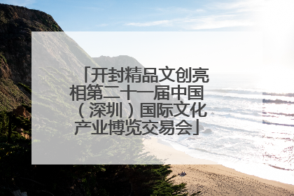 开封精品文创亮相第二十一届中国（深圳）国际文化产业博览交易会