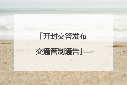 开封交警发布交通管制通告