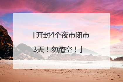 开封4个夜市闭市3天！勿跑空！