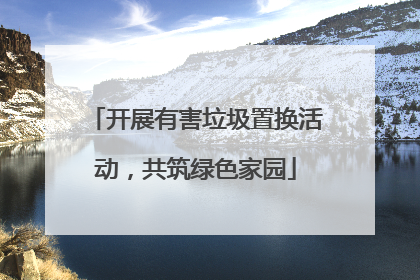开展有害垃圾置换活动，共筑绿色家园