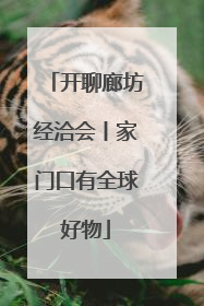 开聊廊坊经洽会丨家门口有全球好物